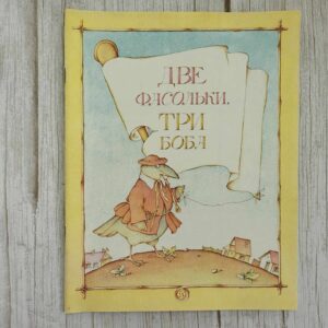 Две фасольки три боба