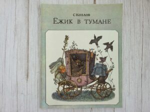 Ежик в тумане