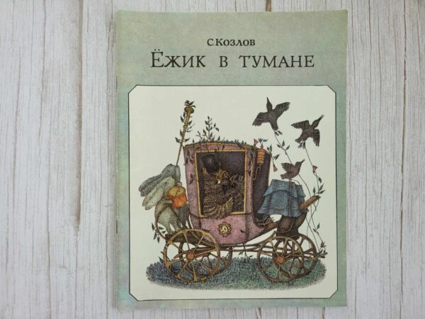 Ежик в тумане