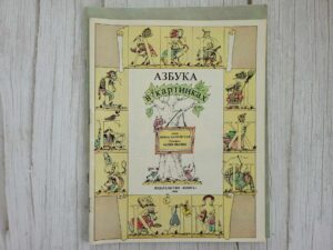 Азбука в картинках . Ирина Павловская