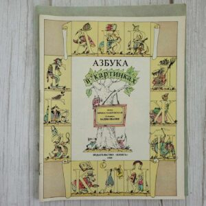 Азбука в картинках . Ирина Павловская