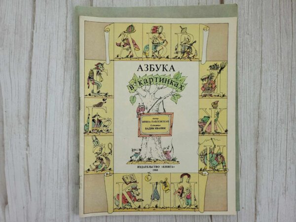 Азбука в картинках . Ирина Павловская