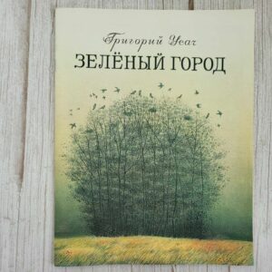 Зелёный город