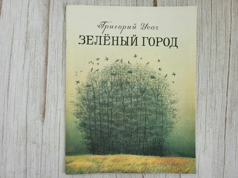 122378745 Зелёный город