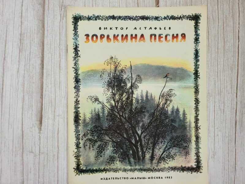 122378789 Зорькина песня . Астафьев В