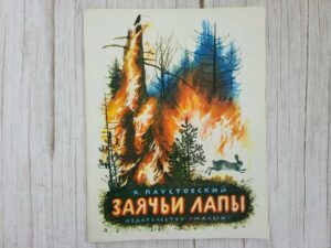 Заячьи лапы . Паустовский К. Г