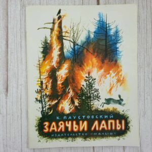 Заячьи лапы . Паустовский К. Г