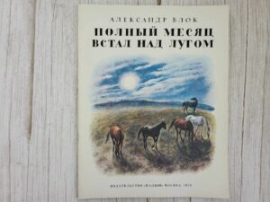 Полный месяц встал над лугом . Александр Блок