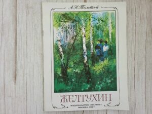 Желтухин . А.Толстой