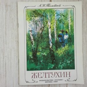Желтухин . А.Толстой