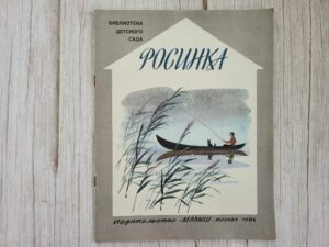 Росинка