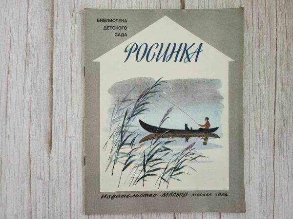 Росинка