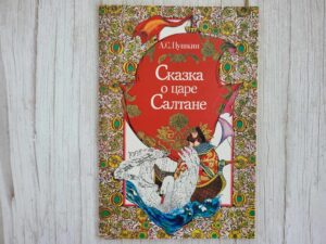 Сказка о царе Салтане . Пушкин А.С.