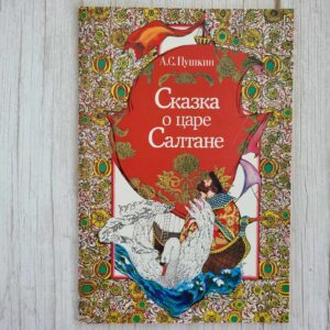 Сказка о царе Салтане . Пушкин А.С.