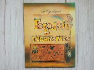Городок в табакерке
