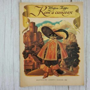Кот в сапогах . Перро Шарль