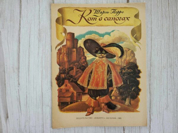 Кот в сапогах . Перро Шарль