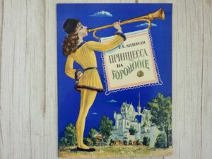 Принцесса на горошине