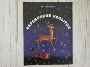 Серебряное копытце . П. П. Бажов
