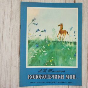 Колокольчики мои . А К Толстой