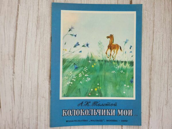 Колокольчики мои . А К Толстой