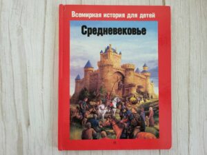 Средневековье. Европа укрепленных феодальных замков