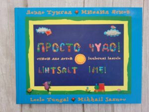 Просто чудо Lihtsalt ime . Mihhail Jasnov ja Leelo Tungal