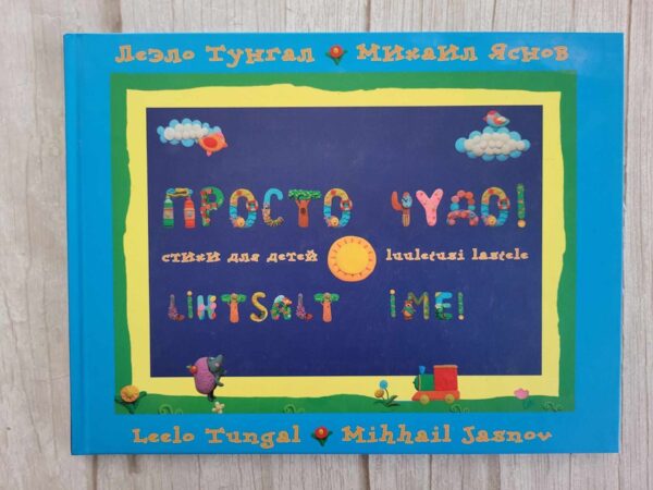 Просто чудо Lihtsalt ime . Mihhail Jasnov ja Leelo Tungal
