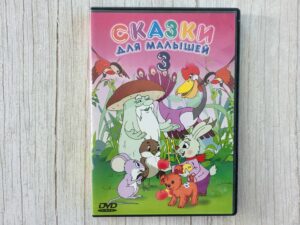 Сказки для малышей 3  DVD