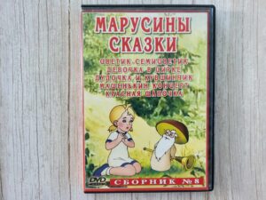 Mарусины сказки  DVD