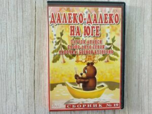 Далеко - далеко на юге  DVD