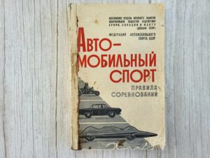 Автомобильный спорт