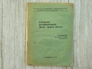 ПРИЦЕПЫ АВТОМОБИЛЬНЫЕ  ГКБ-817, ГКБ-817А, ГКБ-817В