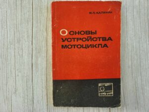 Основы устройства мотоцикла