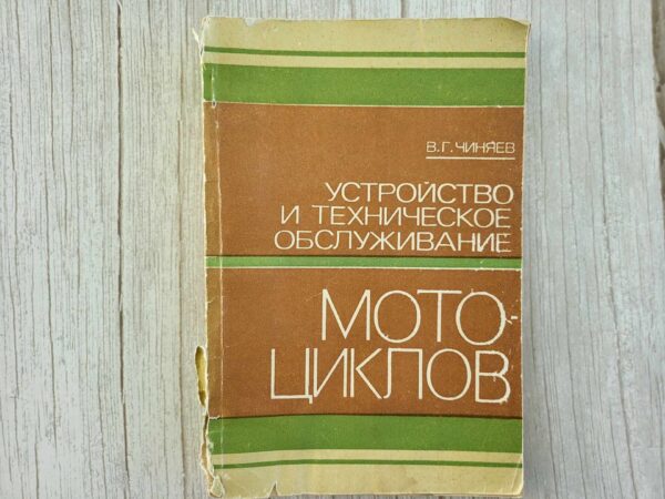 Устройство и техническое обслуживание мотоциклов