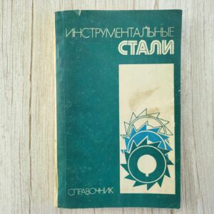Инструментальные стали