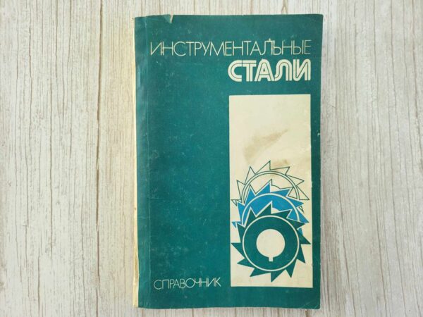 Инструментальные стали