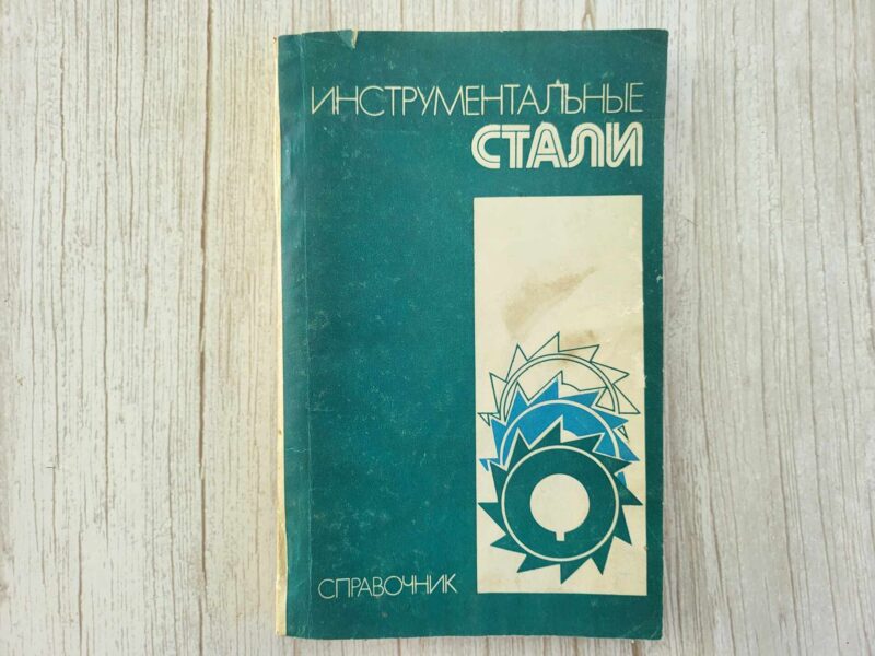 122637592 Инструментальные стали