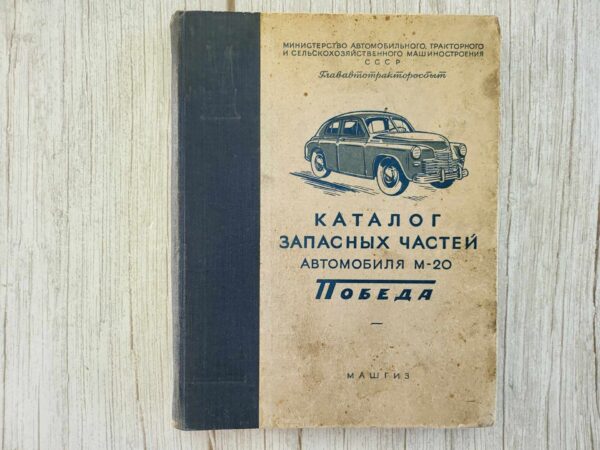 Pobeda M20 kataloog