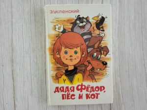 Дядя Федор пес и кот . E. Успенский