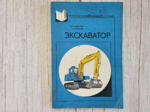 Ekskavaator экскаватор