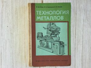 Технология металлов . Гелин Ф.Д.