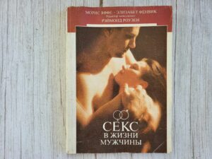 Секс в жизни мужчины . Яффе Морис