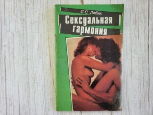 Сексуальная гармония . Либих Сергей Сергеевич