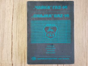 ГАЗ-14 ЧАЙКА Gaz 14 Tšaika  kataloog