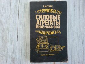 Силовые агрегаты МеМЗ 966В-966Г