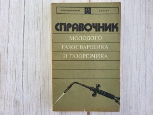 Справочник молодого газосварщика и газорезчика
