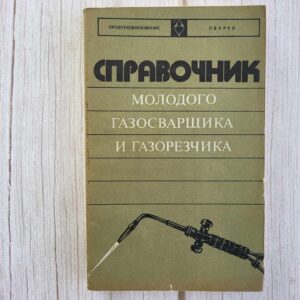 Справочник молодого газосварщика и газорезчика