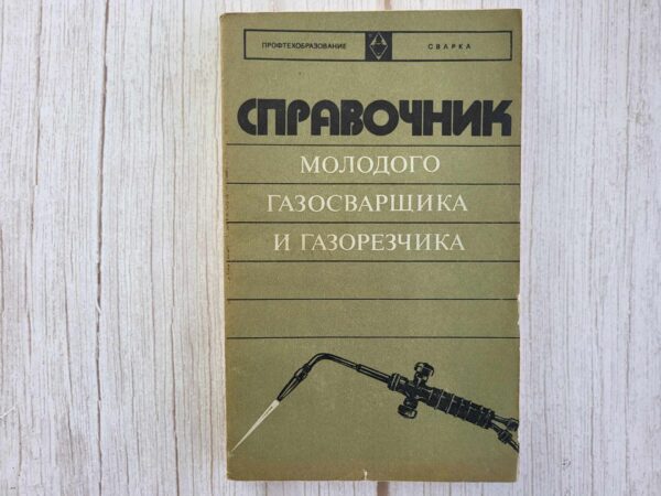 Справочник молодого газосварщика и газорезчика