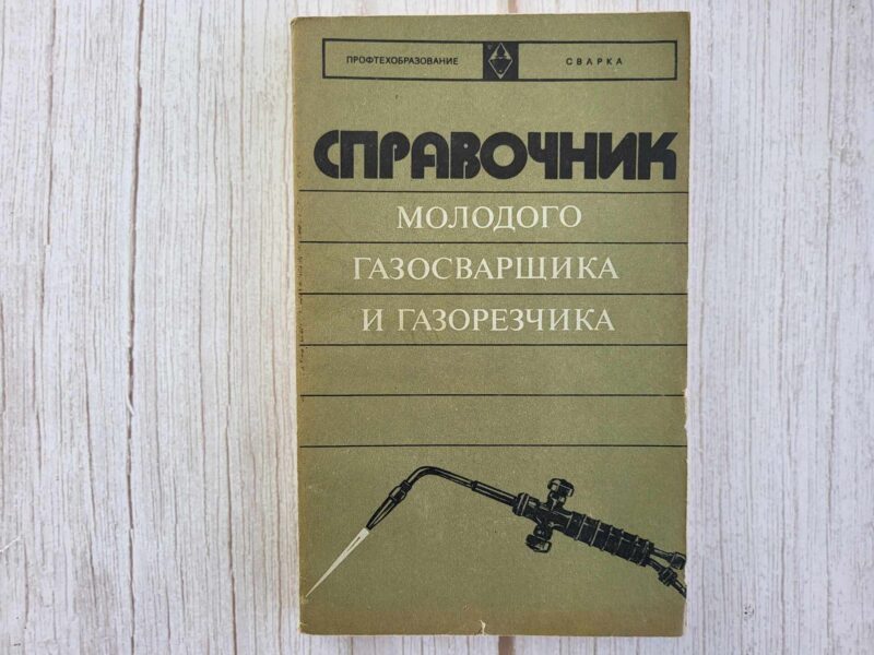 122904106 Справочник молодого газосварщика и газорезчика